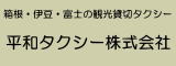 平和タクシー株式会社