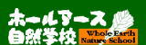 ホールアース自然学校