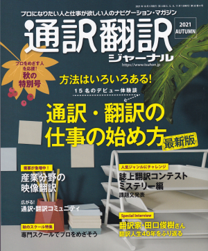 通訳翻訳ジャーナルに紹介されました！